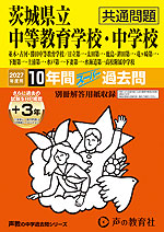 2027年度用 中学受験 茨城県立中等教育学校・中学校（共通問題） 10+3年間 スーパー過去問