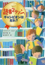 読書マラソン、チャンピオンはだれ?