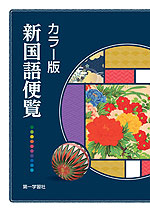 カラー版 新国語便覧【5月下旬増刷分予約注文】