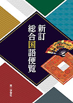 新訂 総合国語便覧【5月下旬増刷分予約注文】
