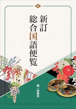 新訂 総合国語便覧 2026