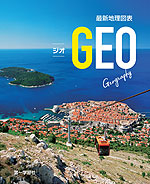 最新 地理図表 GEO
