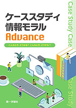 ケーススタディ 情報モラル Advance