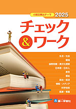 小論文頻出テーマ チェック&ワーク