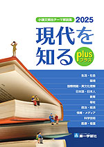 小論文頻出テーマ解説集 現代を知るplus