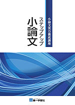 小論文実力養成講座 ステップアップ小論文