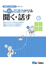 1日10分言語力ドリル(聞く・話す)