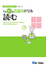 1日10分言語力ドリル（読む）