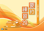 小論文頻出テーマ対応 要約練習20