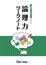 論理力ワークノート