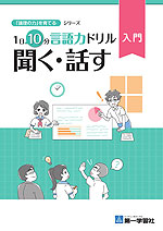 1日10分言語力ドリル 入門 聞く・話す