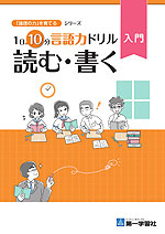 1日10分言語力ドリル 入門 読む・書く