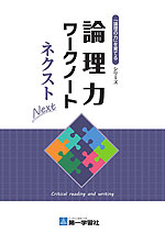 論理力ワークノート ネクスト