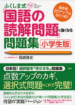 ふくしま式 国語の読解問題 に強くなる問題集 小学生版 大和出版 学参ドットコム