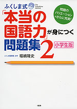 ふくしま式 「本当の国語力」が身につく問題集2 ［小学生版］