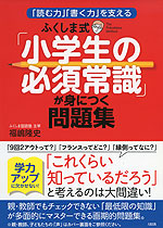 ふくしま式 「小学生の必須常識」が身につく問題集