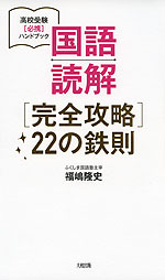 国語読解 ［完全攻略］ 22の鉄則