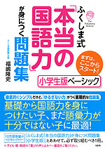 ふくしま式 「本当の国語力」が身につく問題集 ［小学生版ベーシック］