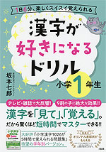 漢字が好きになるドリル 小学1年生