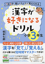 漢字が好きになるドリル 小学3年生