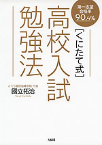 ［くにたて式］ 高校入試勉強法