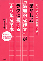 3ステップで文章力が劇的にアップ! あかし式「論理的な作文」がラクに書けるようになる本