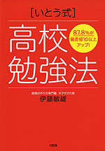 ［いとう式］高校勉強法