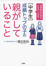 ［中学生］ 成績トップの子の親がしていること