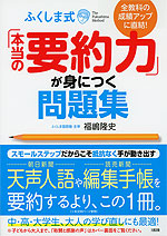 ふくしま式「本当の要約力」が身につく問題集