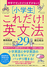 中学でゼッタイつまずかない! ［小学生］これだけ!英文法29