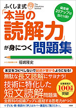 偏差値20アップは当たり前! ふくしま式「本当の読解力」が身につく問題集