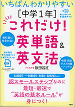 いちばんわかりやすい ［中学1年］これだけ!英単語&英文法