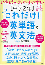 いちばんわかりやすい ［中学2年］これだけ!英単語&英文法