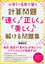 小学1～6年で習う計算問題「速く」「正しく」「美しく」解ける問題集