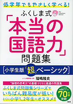低学年でもやさしく学べる! ふくしま式「本当の国語力」問題集 ［小学生版「超」ベーシック］