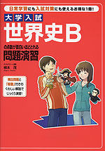 大学入試 世界史Bの点数が面白いほどとれる問題演習