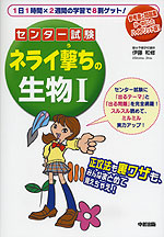 センター試験 ネライ撃ちの生物I
