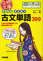 イメトレ まる覚え 古文単語399
