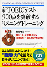 新TOEICテスト 900点を突破する リスニングトレーニング