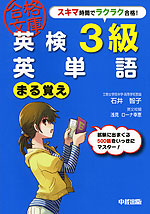 英検 3級 英単語 まる覚え