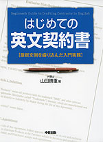 はじめての 英文契約書