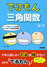 でるもん 三角関数
