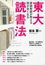 東大家庭教師が教える 頭が良くなる読書法