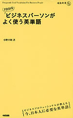 1日10分 ビジネスパーソンがよく使う英単語