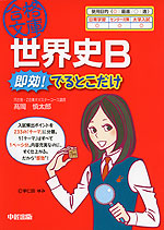 世界史B 即効! でるとこだけ