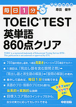 毎日1分 TOEIC TEST 英単語 860点クリア