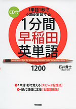 1分間 早稲田 英単語 1200