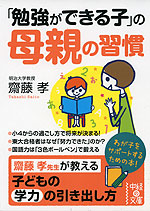 「勉強ができる子」の母親の習慣
