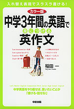 カラー版 中学3年間の英語で身につける英作文