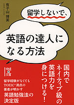 留学しないで、英語の達人になる方法